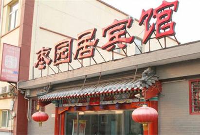 Hutong Inn Zaoyuanju Hotel