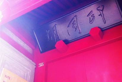 Elite Hutong Courtyard Hotel Beijing